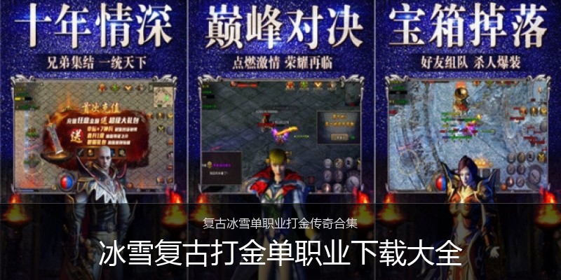 冰雪复古打金单职业下载大全