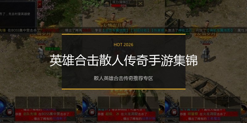 英雄合击散人传奇手游集锦