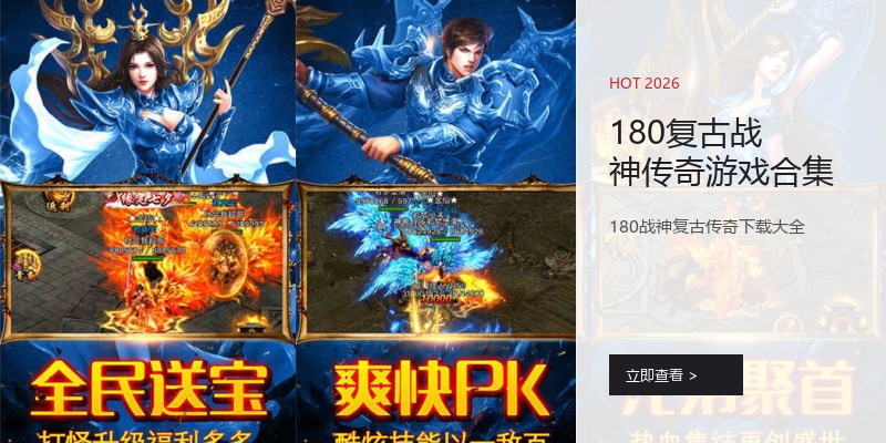 180复古战神传奇游戏合集
