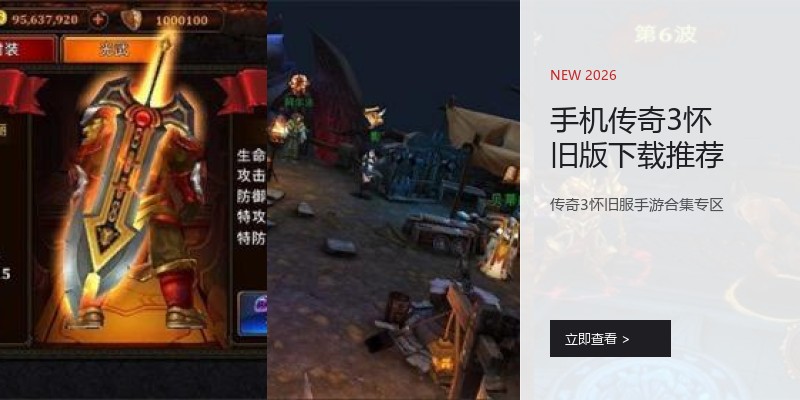 手机传奇3怀旧版下载推荐