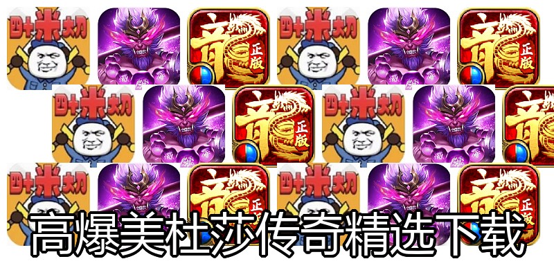 高爆美杜莎传奇精选下载