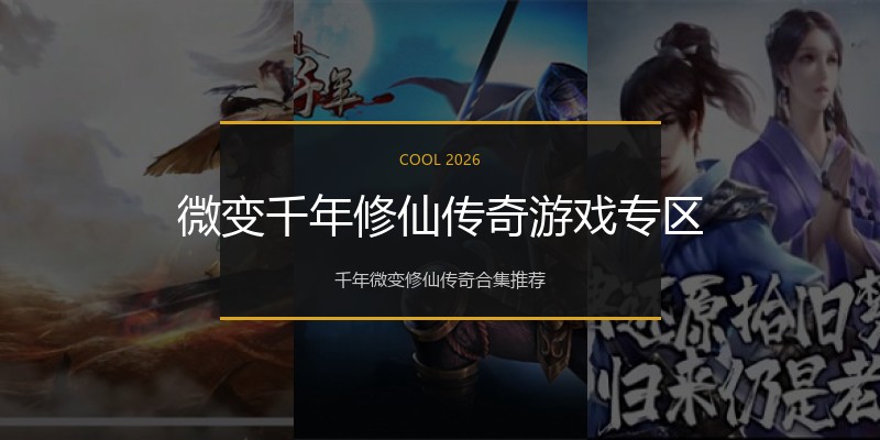 微变千年修仙传奇游戏专区