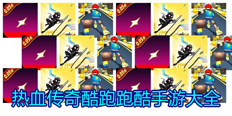 热血传奇酷跑跑酷手游大全