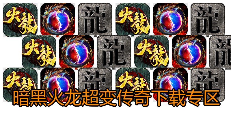 暗黑火龙超变传奇下载专区