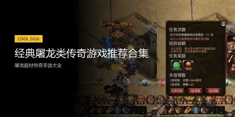 经典屠龙类传奇游戏推荐合集