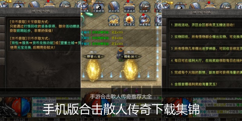 手机版合击散人传奇下载集锦