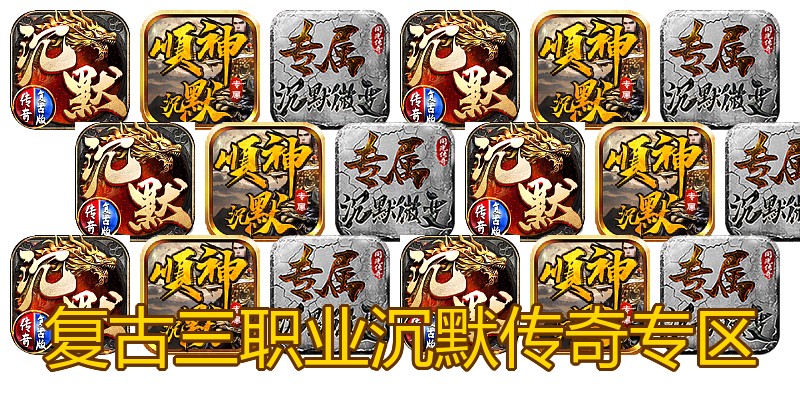复古三职业沉默传奇专区
