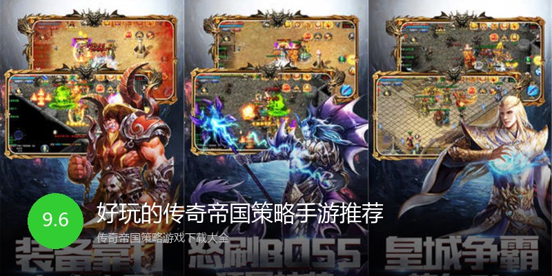 好玩的传奇帝国策略手游推荐
