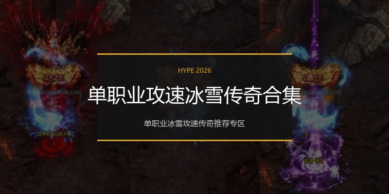 单职业攻速冰雪传奇合集