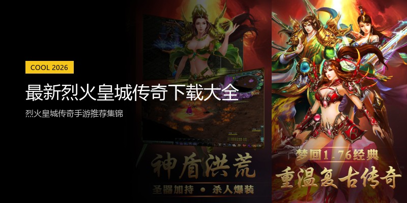 最新烈火皇城传奇下载大全