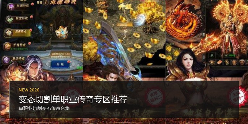 变态切割单职业传奇专区推荐