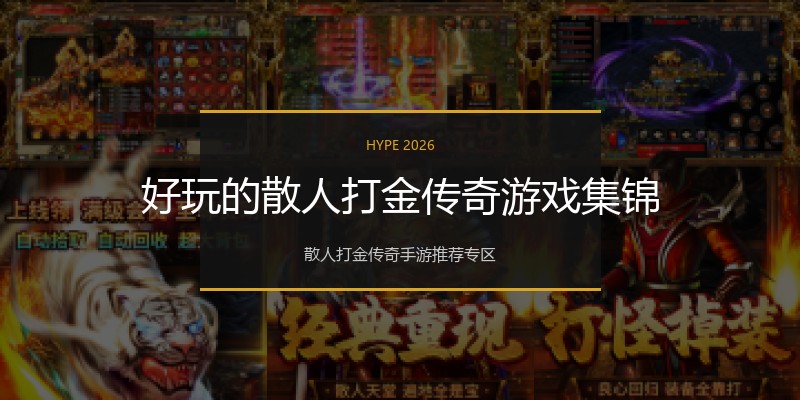 好玩的散人打金传奇游戏集锦