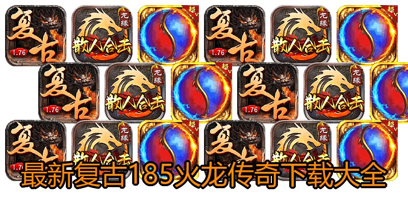最新复古185火龙传奇下载大全
