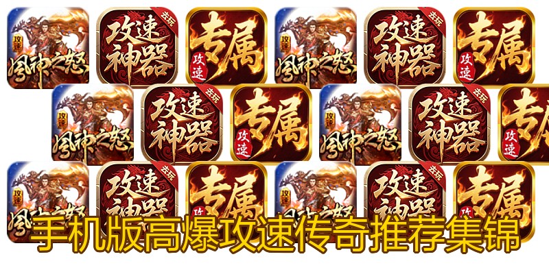 手机版高爆攻速传奇推荐集锦