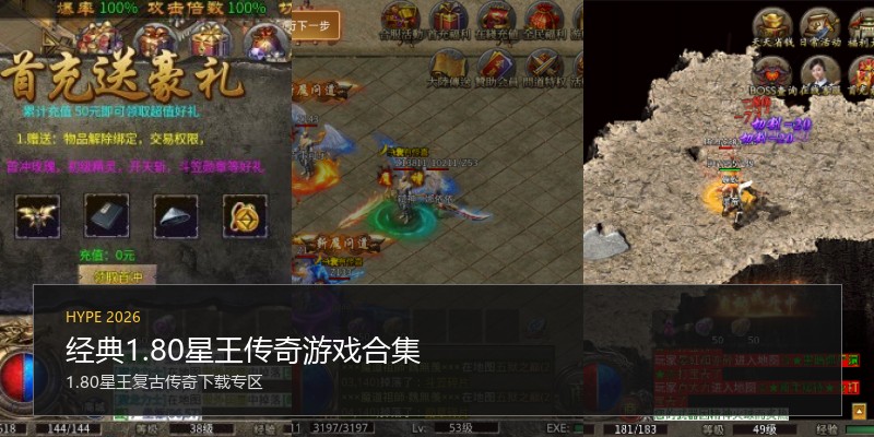 经典1.80星王传奇游戏合集