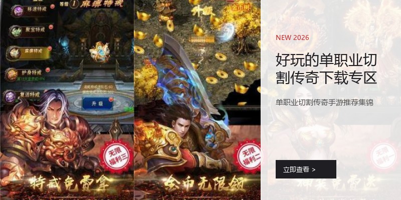 好玩的单职业切割传奇下载专区