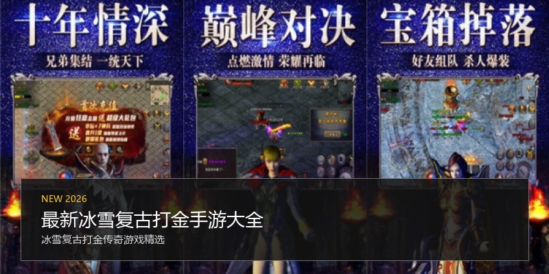 最新冰雪复古打金手游大全