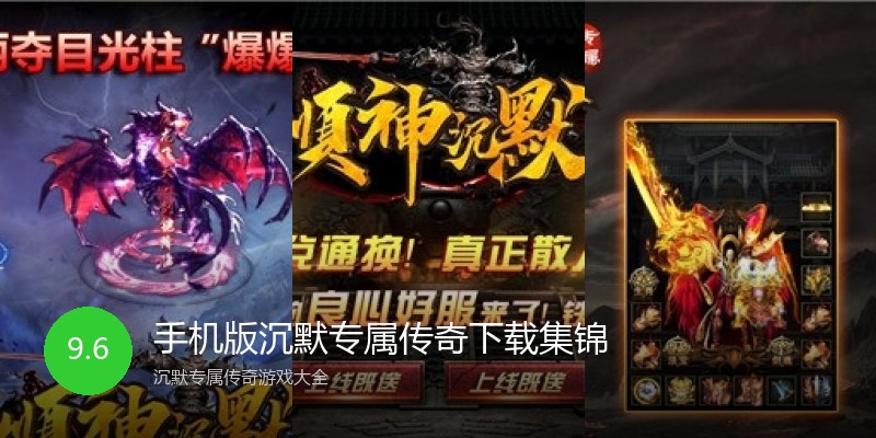 手机版沉默专属传奇下载集锦