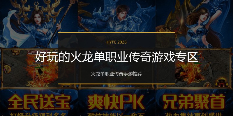 好玩的火龙单职业传奇游戏专区