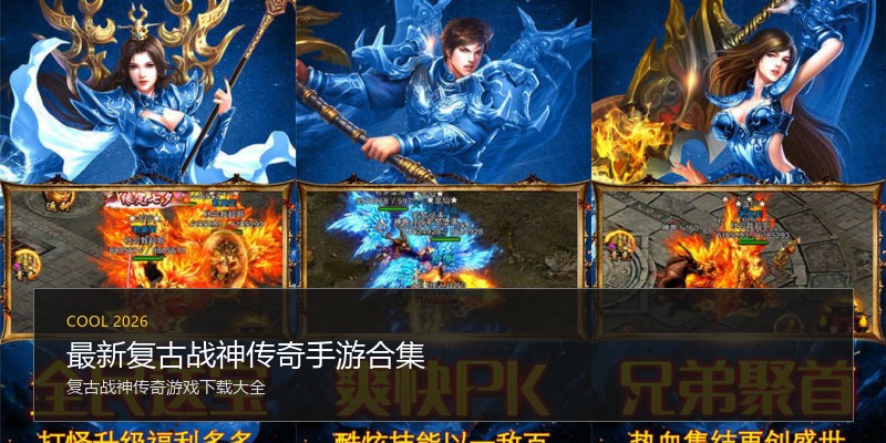最新复古战神传奇手游合集
