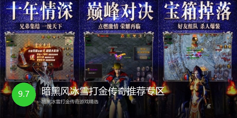 暗黑风冰雪打金传奇推荐专区