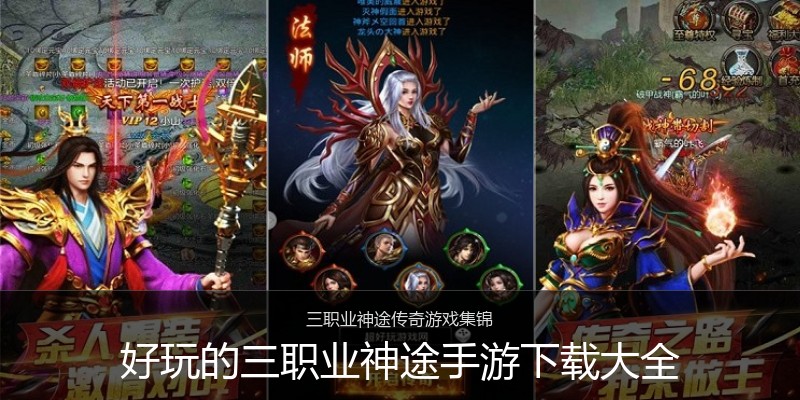 好玩的三职业神途手游下载大全