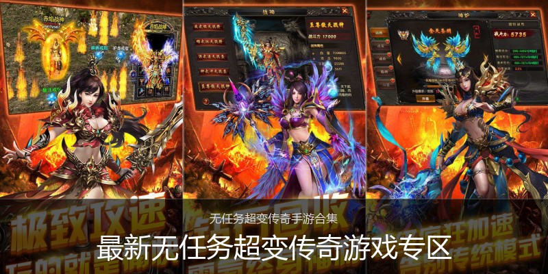 最新无任务超变传奇游戏专区
