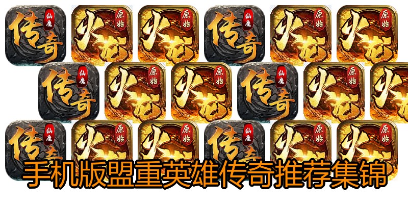 手机版盟重英雄传奇推荐集锦