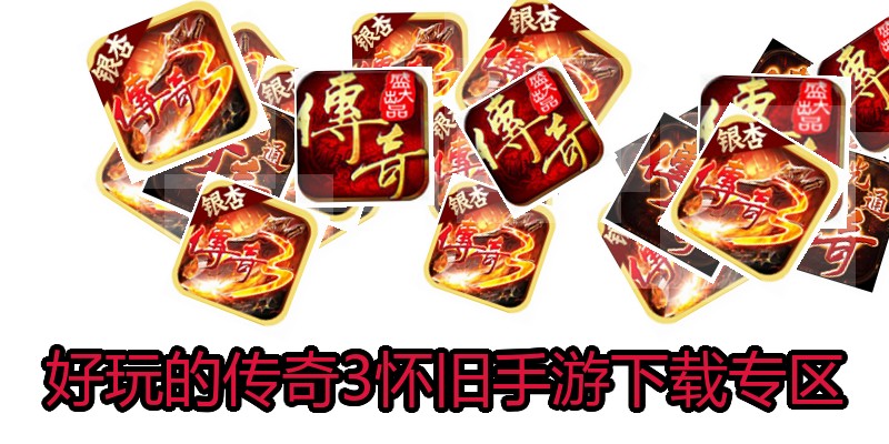 好玩的传奇3怀旧手游下载专区