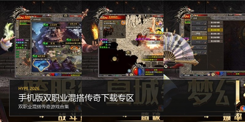 手机版双职业混搭传奇下载专区