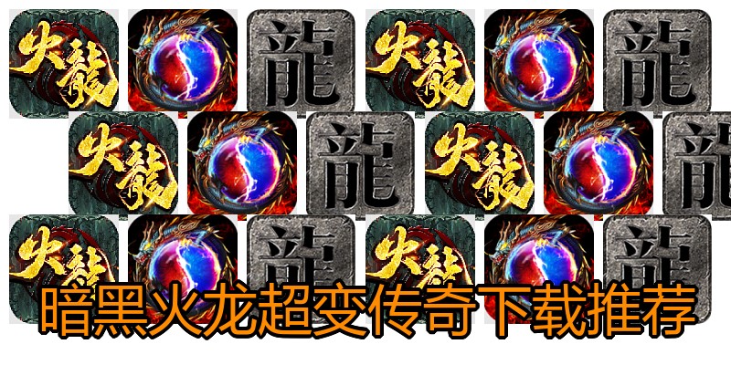 暗黑火龙超变传奇下载推荐
