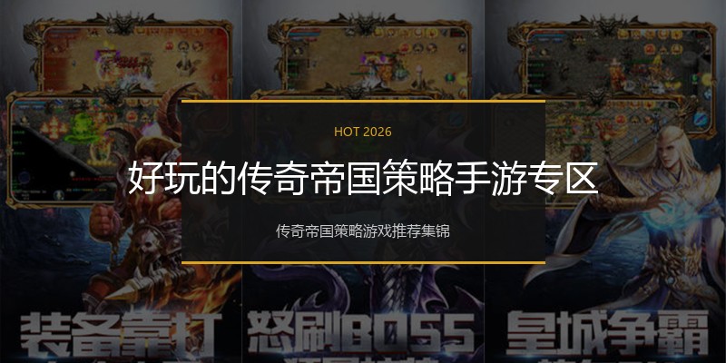 好玩的传奇帝国策略手游专区