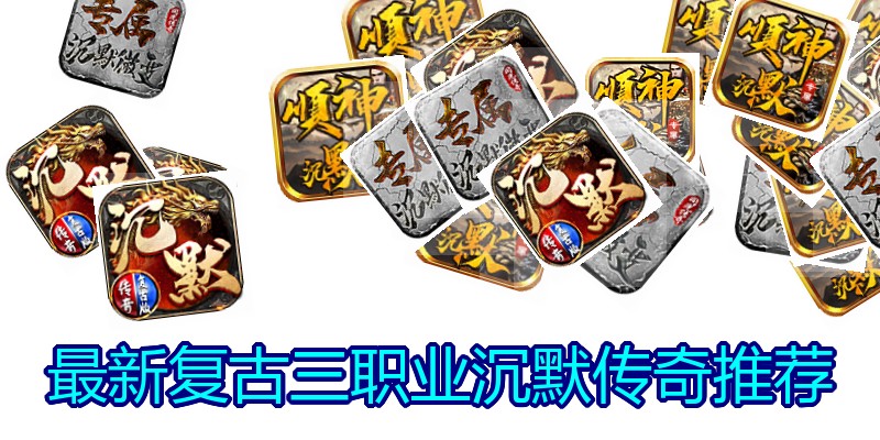 最新复古三职业沉默传奇推荐