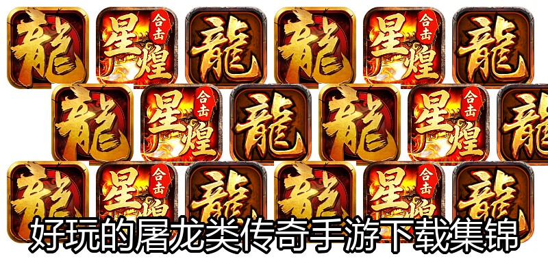 好玩的屠龙类传奇手游下载集锦