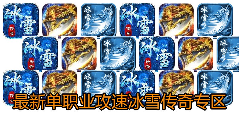 最新单职业攻速冰雪传奇专区