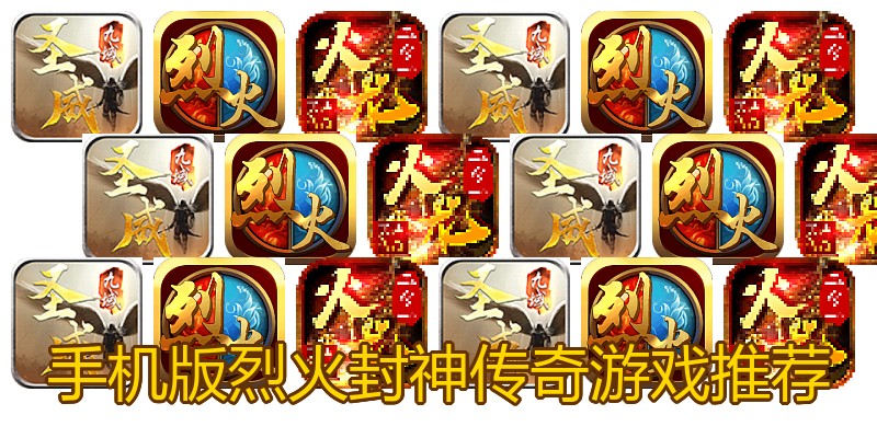 手机版烈火封神传奇游戏推荐