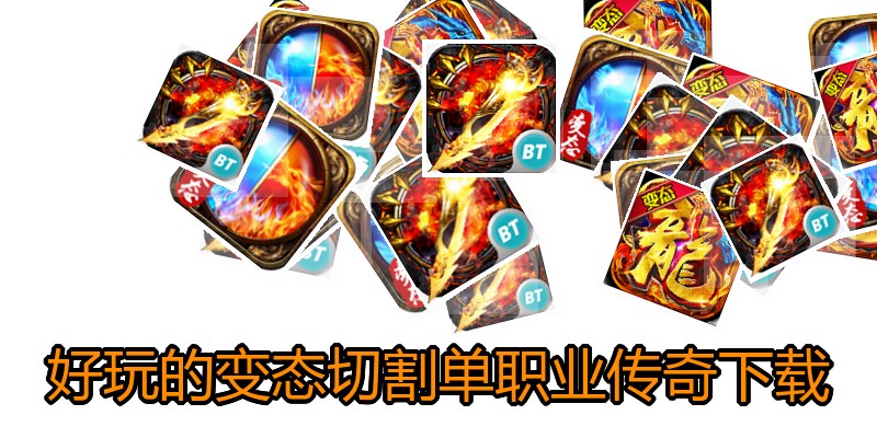 好玩的变态切割单职业传奇下载