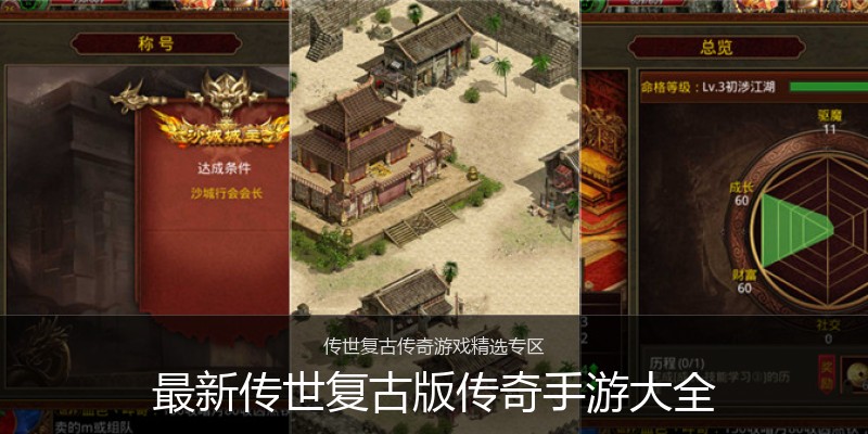 最新传世复古版传奇手游大全