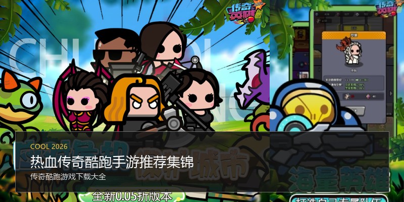 热血传奇酷跑手游推荐集锦