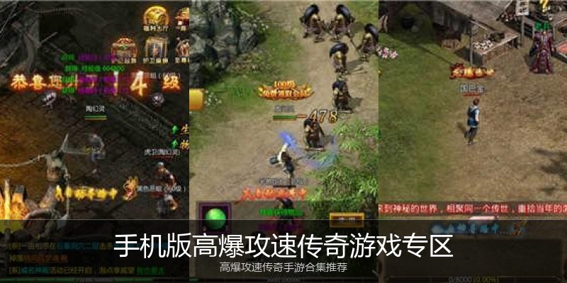 手机版高爆攻速传奇游戏专区