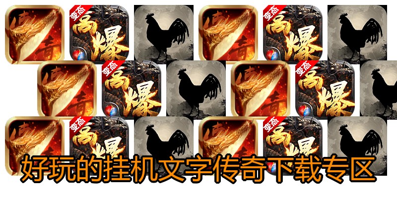 好玩的挂机文字传奇下载专区
