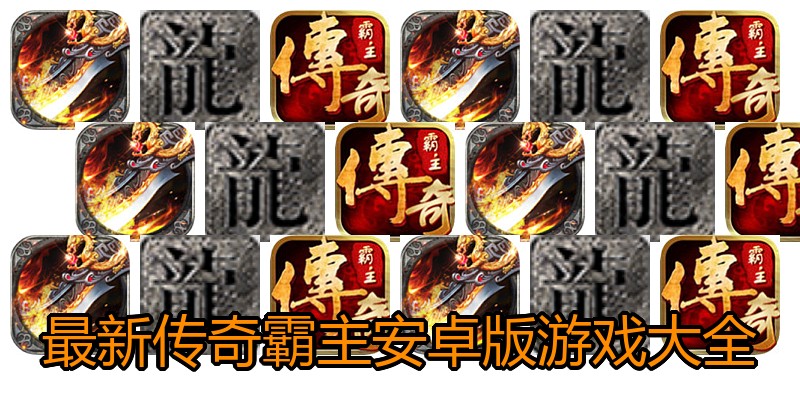 最新传奇霸主安卓版游戏大全