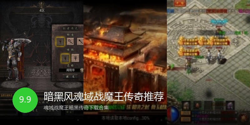 暗黑风魂域战魔王传奇推荐