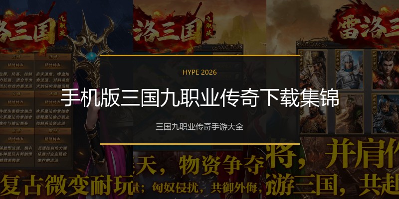 手机版三国九职业传奇下载集锦