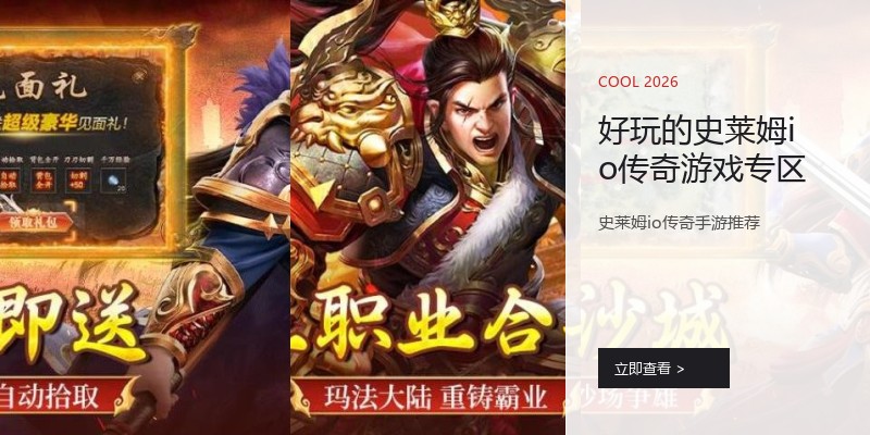 好玩的史莱姆io传奇游戏专区
