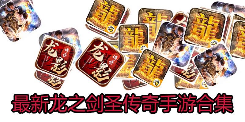 最新龙之剑圣传奇手游合集