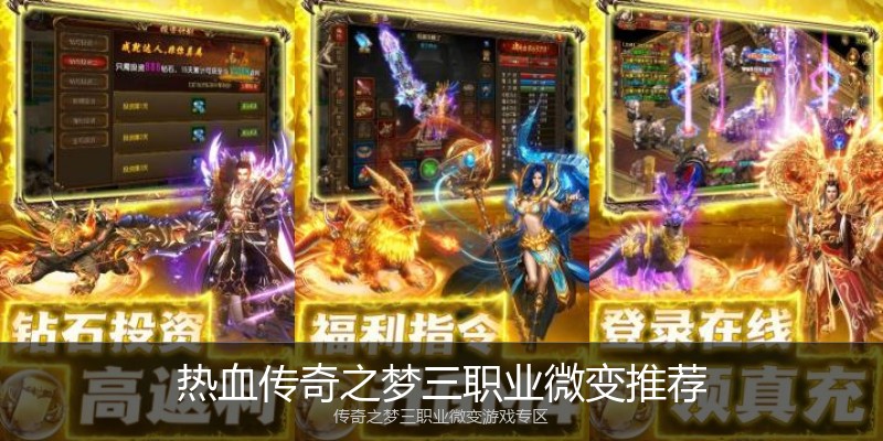 热血传奇之梦三职业微变推荐