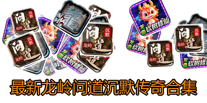 最新龙岭问道沉默传奇合集