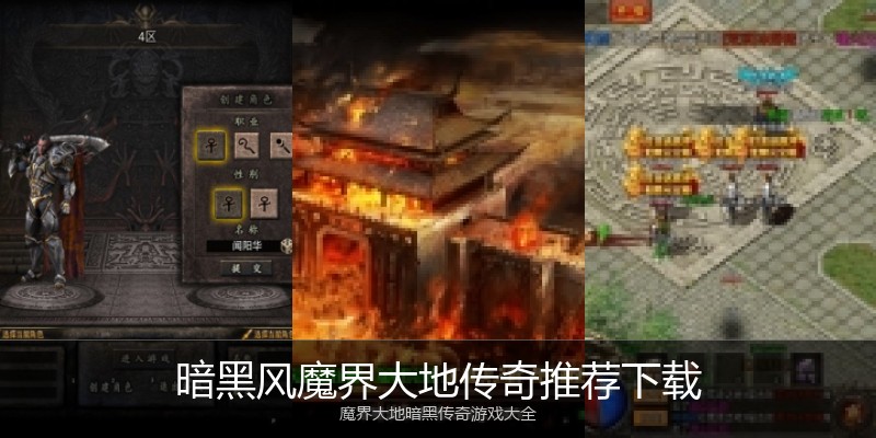 暗黑风魔界大地传奇推荐下载