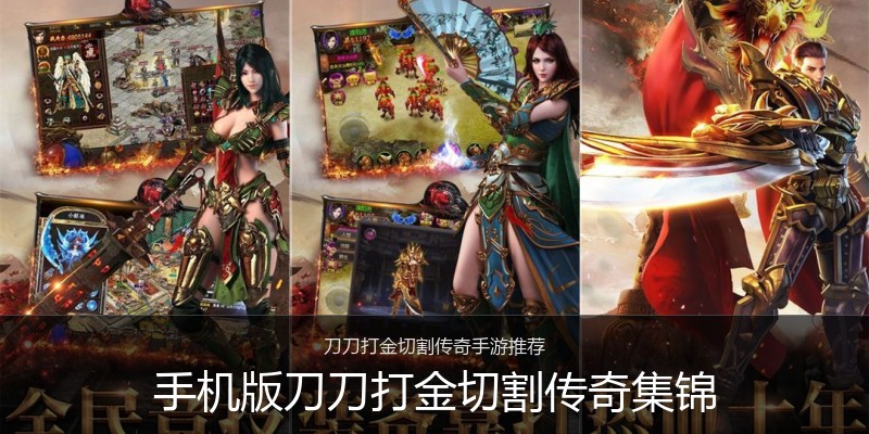 手机版刀刀打金切割传奇集锦